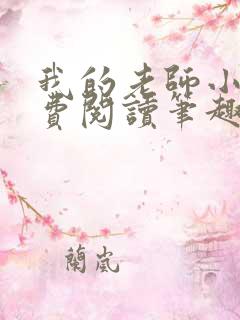 我的老师小说免费阅读笔趣阁