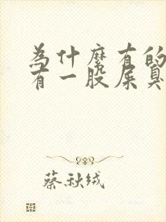 为什么有的拖鞋有一股屎臭味