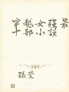 穿越女强最经典十部小说