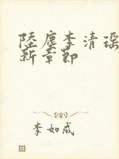 陆尘李清瑶的最新章节