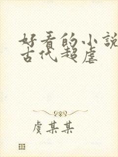 好看的小说言情古代超虐