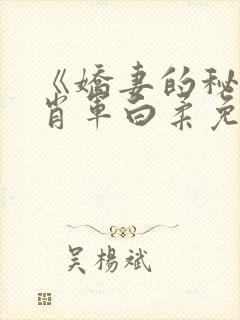 《娇妻的秘密》肖军白柔免费阅读