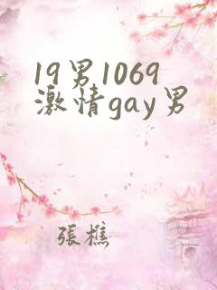 19男1069激情gay男