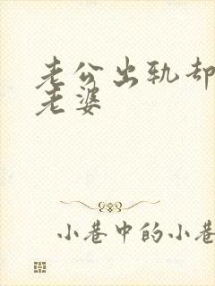 老公出轨却不碰老婆