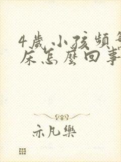 4岁小孩频繁尿床怎么回事