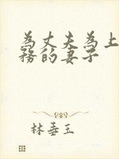 为丈夫为上司服务的妻子