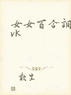 女女百合调教丨vk