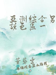 亚洲综合另类小说色区一