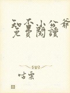 知否小公爷小说免费阅读