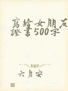 写给女朋友的保证书500字