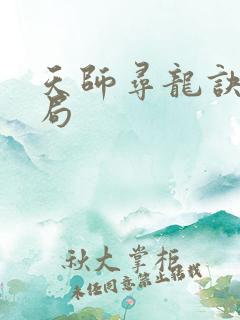 天师寻龙诀大结局