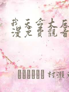 我天命大反派动漫免费观看