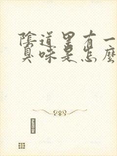 阴道里有一股腥臭味是怎么回事