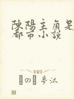 陈阳主角是哪本都市小说