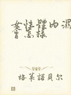 女性体内湿气重会怎样