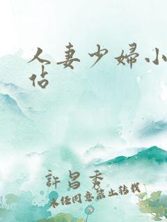 人妻少妇小说网站