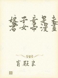 娘子竟是未来暴君女帝漫画免费阅读