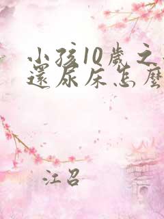 小孩10岁之后还尿床怎么办