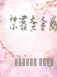 神君大人求勾搭小说免费阅读