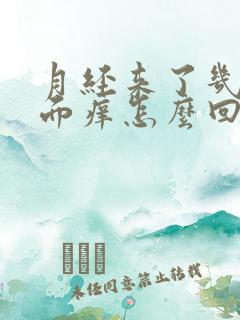 月经来了几天下面痒怎么回事