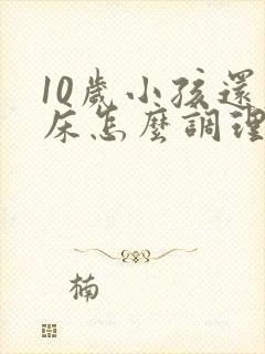 10岁小孩还尿床怎么调理