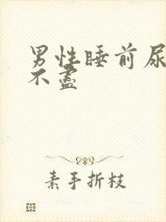 男性睡前尿频尿不尽