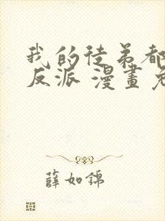 我的徒弟都是大反派 漫画免费全本