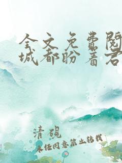 全文免费阅读全城都盼着君少离婚