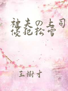 被夫の上司持久侵犯松雪