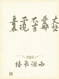 妻子不爱丈夫的表现有哪些