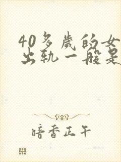 40多岁的女人出轨一般是因为什么