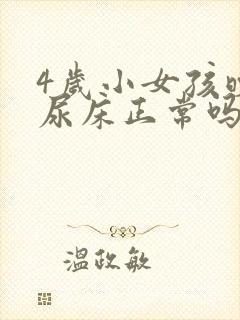 4岁小女孩晚上尿床正常吗