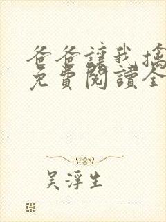 爸爸让我擒妈妈免费阅读全文