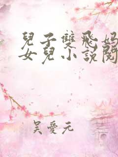 儿子双飞妈妈和女儿小说阅读