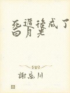 死遁后成了暴君白月光