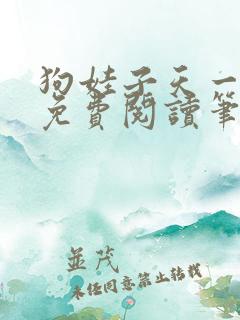 狗娃子天一小说免费阅读笔趣阁