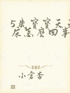 5岁宝宝天天尿床怎么回事