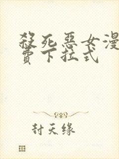 杀死恶女漫画免费下拉式