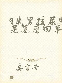 9岁男孩尿频繁是怎么回事