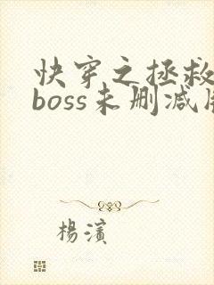 快穿之拯救黑化boss未删减版圈成团子