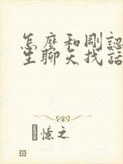 怎么和刚认识女生聊天找话题开头