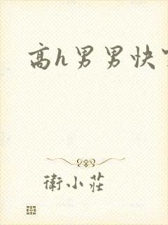 高h男男快穿