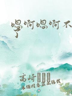 嗯啊嗯啊不要舔了