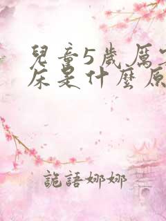 儿童5岁厉害尿床是什么原因