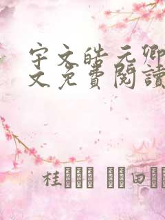 宇文皓元卿凌全文免费阅读最新