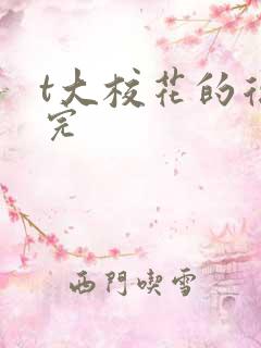 t大校花的复仇完