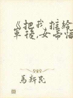 《把我推给女将军后,女帝悔婚后》