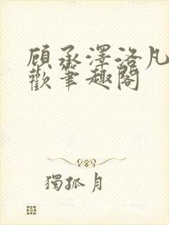 顾承泽洛凡欲成欢笔趣阁