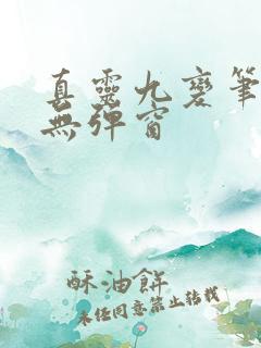 真灵九变笔趣阁无弹窗