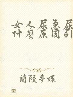 女人尿急尿频是什么原因引起的